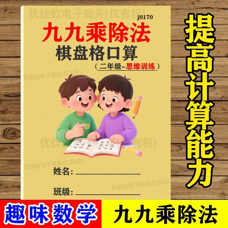 趣味九九乘除法棋盘格口算专项训练二年级数学专注力逻辑思维练习'99 Fun Multiplication And Division Puzzle Game: Student Thinking Trai