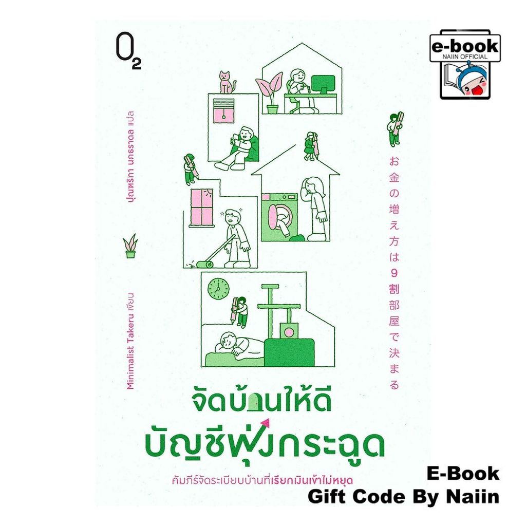 [E-Book Digital code] จัดบ้านให้ดี บัญชีพุ่งกระฉูด - O2
