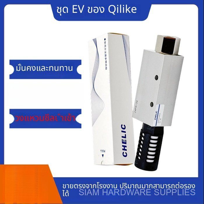 CHELIC เครื่องสร้างสุญญากาศ EV05/EV10/EV15/EV20/EV25/EV30-SK ของแท้ ราคาถูก