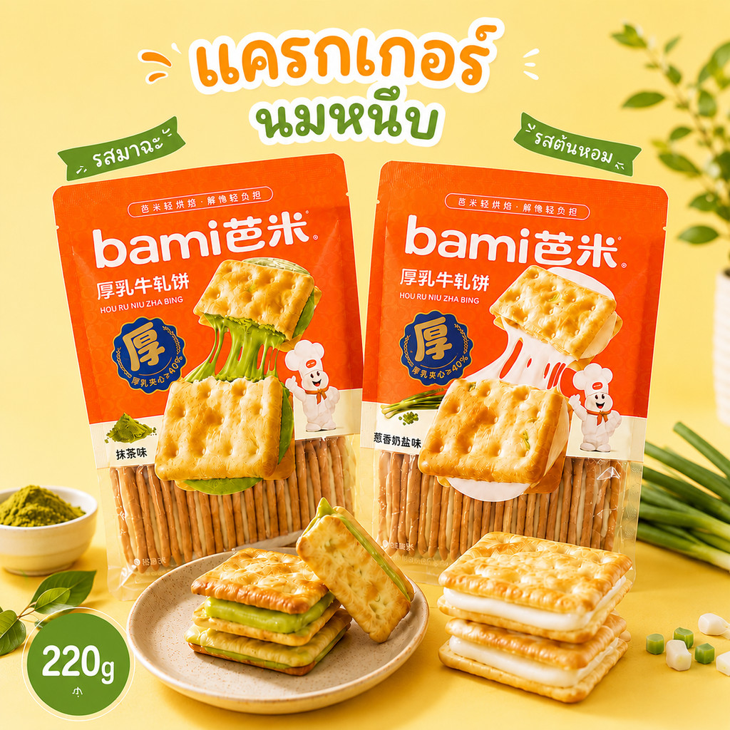 แคร็กเกอร์นมหนึบ220g.  (ต้นหอม,มัทฉะ)