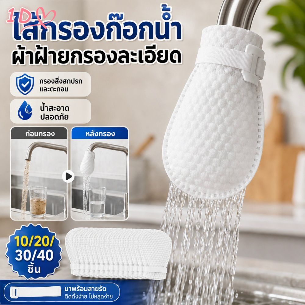 ถุงกรองก๊อกน้ำแบบตาข่าย 10/40 ชิ้น พร้อมสายรัด ป้องกันการกระเด็น