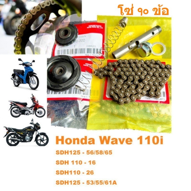 ชุดโซ่ไทม์มิ่ง 88L & 90L 25H สําหรับ Honda Wave 110i / Wave 100S / WIN100 - ครบชุด)