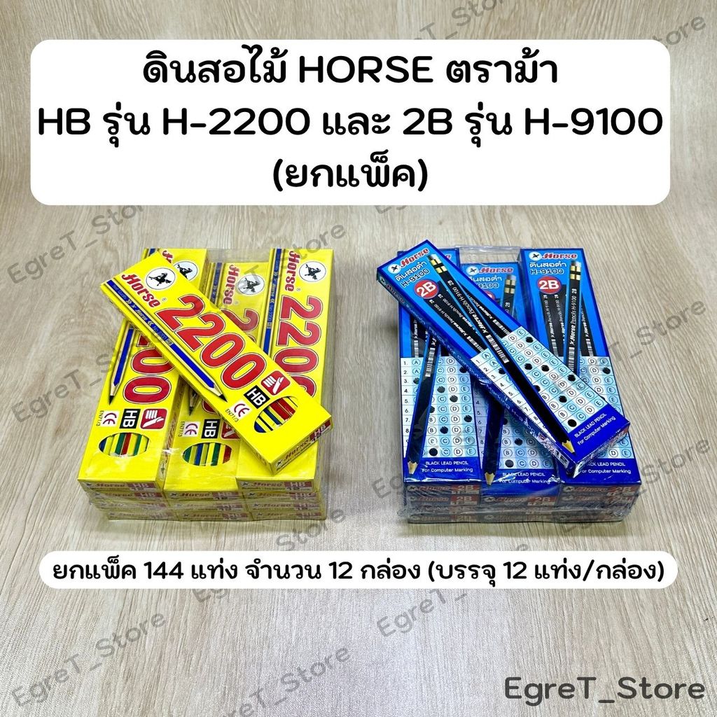 ดินสอดำ ดินสอไม้ HORSE ตราม้า ดินสอ HB รุ่น H-2200 และ 2B รุ่น H-9100 (ยกแพ็ค 144 แท่ง)