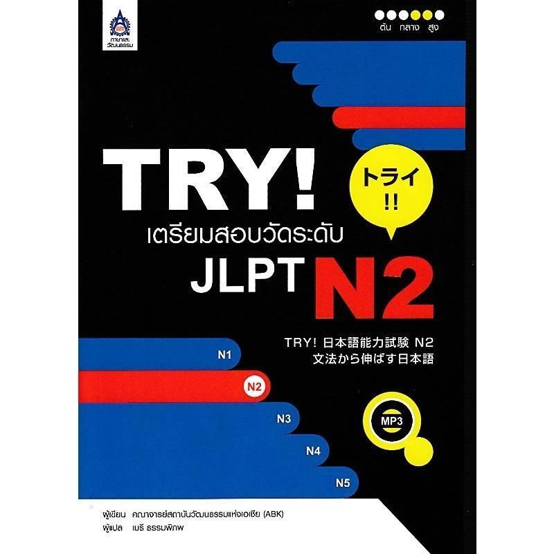 B2S หนังสือ TRY! เตรียมสอบวัดระดับ JLPT N2