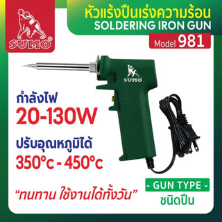 หัวแร้งปืน SUMO รุ่น 981 ปรับระดับได้ คุณภาพสูง เหมาะสำหรับ บัดกรีโลหะ ทองแดง ทองเหลือง bonus หัวแร้ง