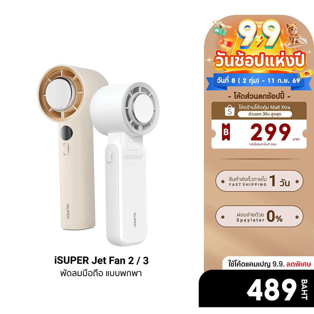 [ลดเหลือ 489] iSUPER Jet Fan 2 / 3 พัดลมมือถือ แบบพกพา 3600mAh ปรับระดับได้ 4 ระดับ มีแผ่นทำความเย็น -1Y
