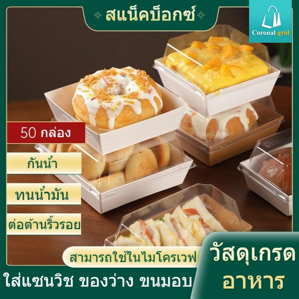 กล่องใส่แซนด์วิช/เค้ก แพ็คละ 50 ชิ้น มีหลายแบบให้เลือก ฝาพลาสติก PET เหมาะสำหรับบรรจุแซนด์วินๆ วัสดุเกรดอาหาร