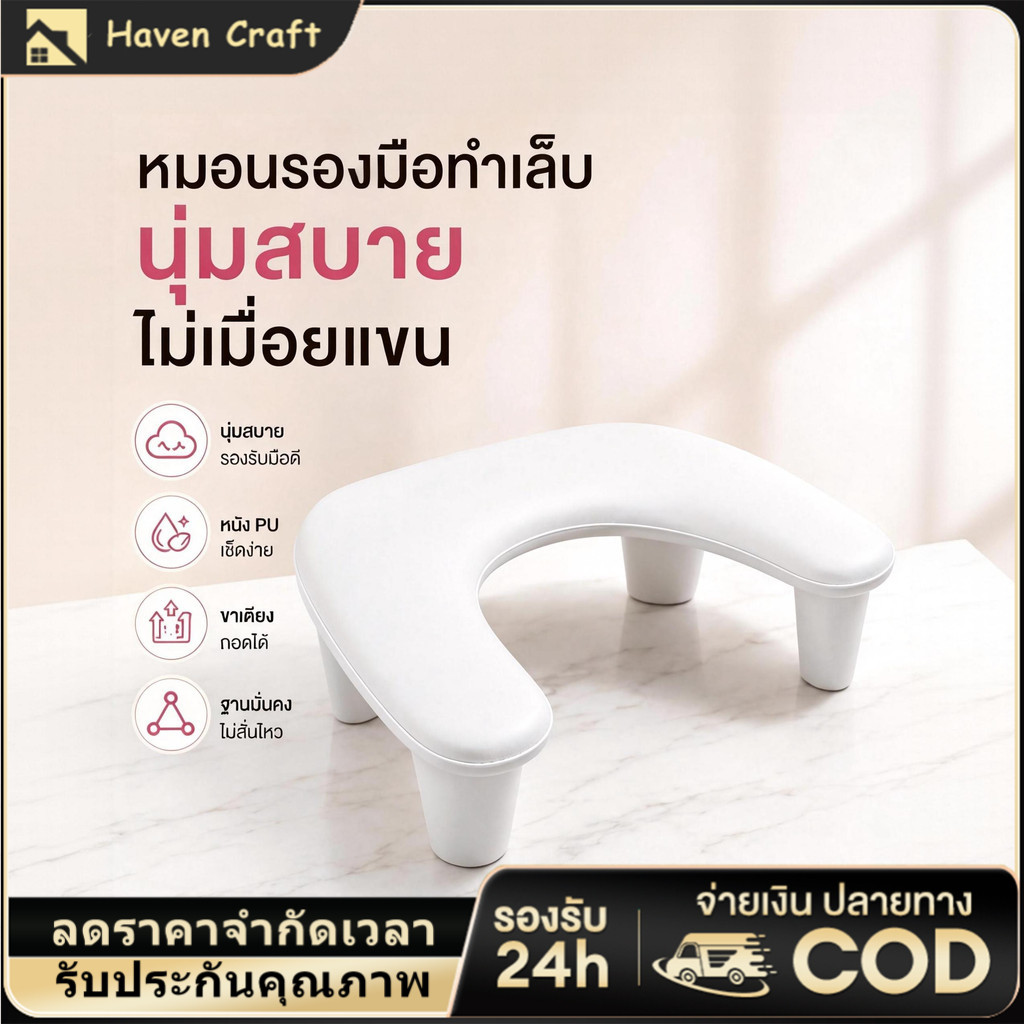 【 Haven-Craft】 หมอนรองมือแบบมีขา U1 อุปกรณ์ทำเล็บ หมอนมือพิเศษของร้านทำเล็บ