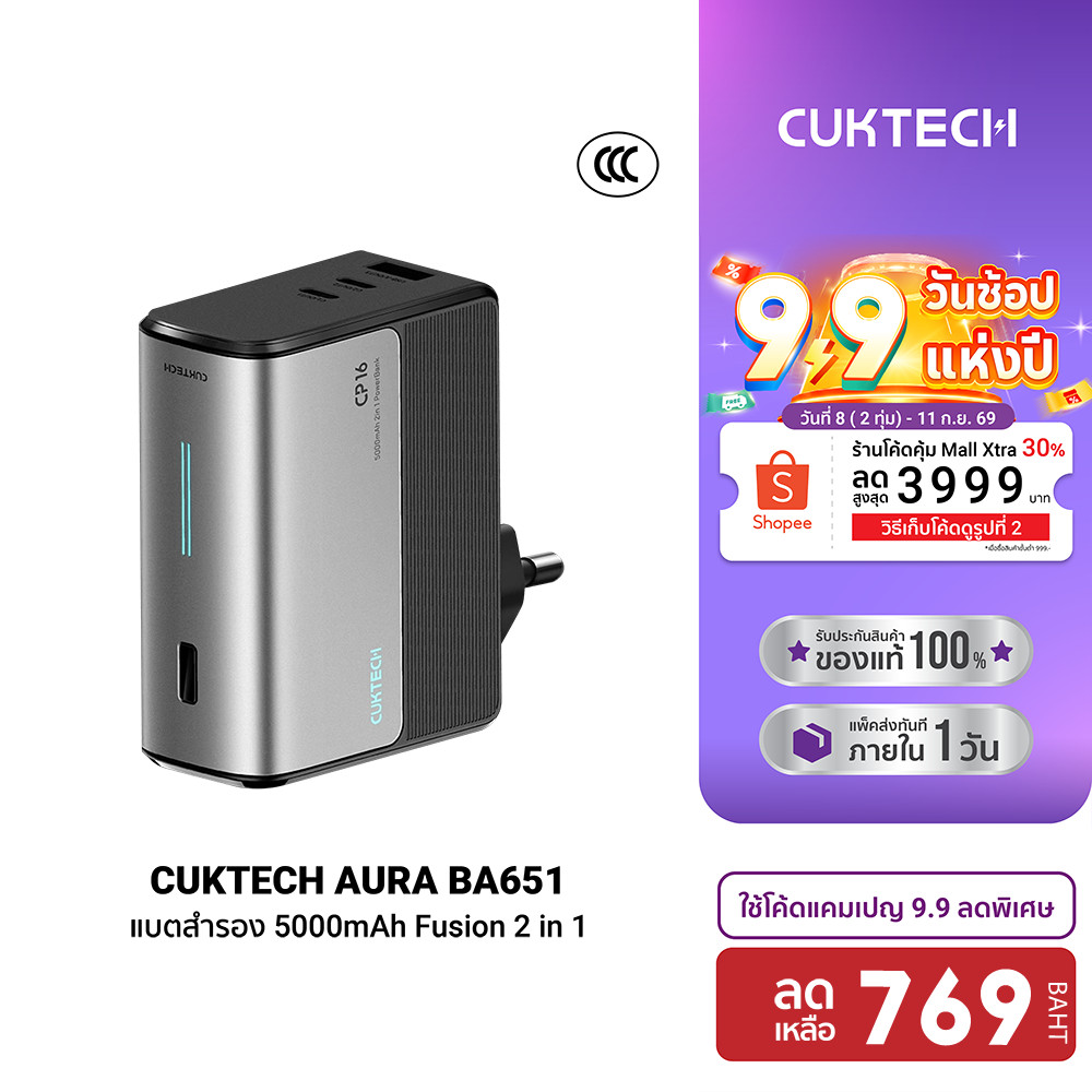CUKTECH AURA BA651 Fusion 2 in 1 หัวชาร์จ 67W / PB100S แบตสำรอง 5000 - 10000 mAh CCC -1Y