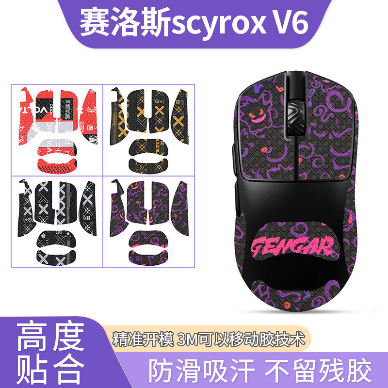เหมาะสําหรับ SCYROX Scyrox scyrox V6 เมาส์สติกเกอร์กันลื่น v6 สติกเกอร์ดูดซับเหงื่อฟิล์มป้องกันปาล์ม
