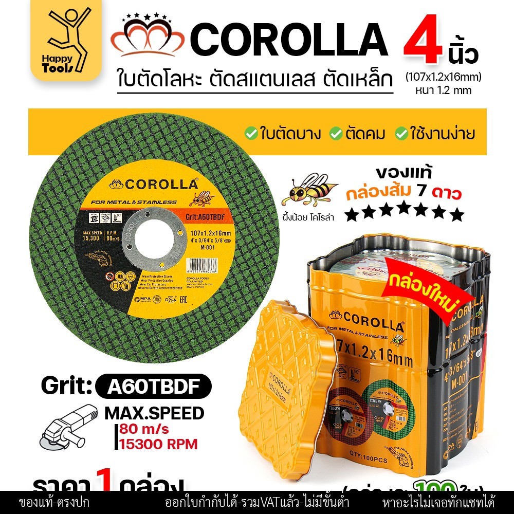 COROLLA ใบตัด 4นิ้ว ตัดสแตนเลส ตัดเหล็ก คุ้มสุดๆ กล่องละ100ใบ