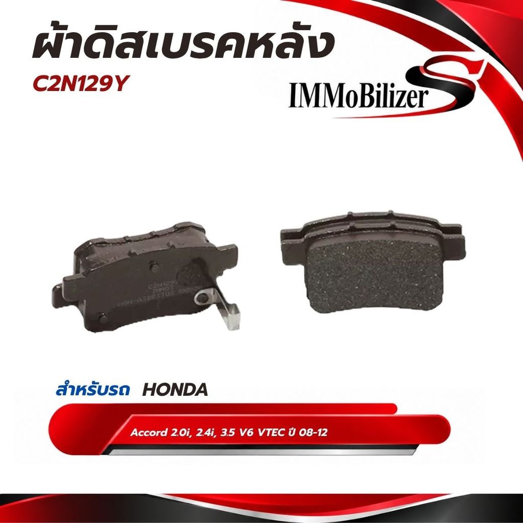ผ้าดิสเบรคหลัง ยี่ห้อ Immobilizer S (C2N129Y) ใช้สำหรับรุ่นรถ HONDA Accord 2.0i, 2.4i, 3.5 V6 VTEC ป
