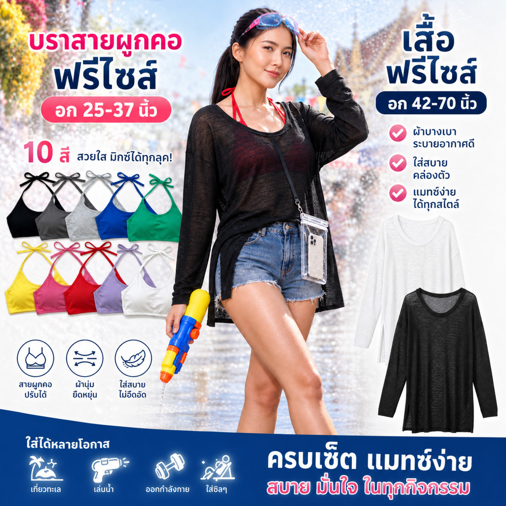 ชุดเซ็ท 2 ชิ้น และแยกชิ้น เสื้อคลุมผ้าบางผ่าข้าง + บราสายเดี่ยวคล้องคอ บรามีฟองน้ำ เนื้อผ้าบาง