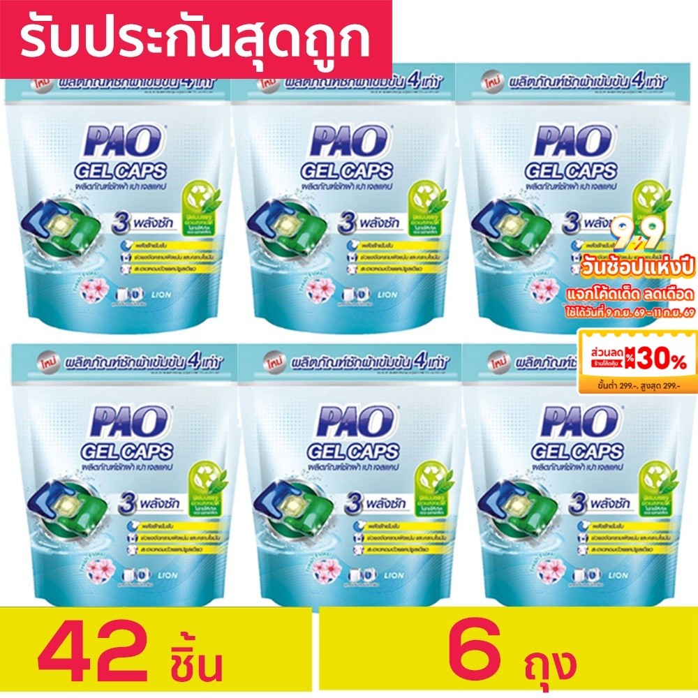 รับประกันสุดถูก PAO Gel Caps น้ำยาซักผ้าเจลบอล เปา เจลแคป กลิ่น Fresh Floral 6 ถุงรีฟิล รวม 42 ชิ้น แคปซูลซักผ้า