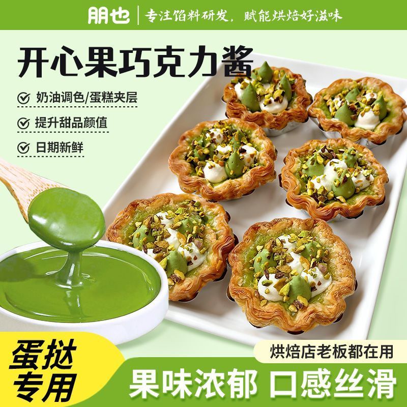 朋也开心果酱烘焙商用蛋挞专用巧克力酱巴斯克蛋糕夹心绿色馅料260909 Pengye Pistachio Jam for Baking, Special Chocolate Sauce for Egg
