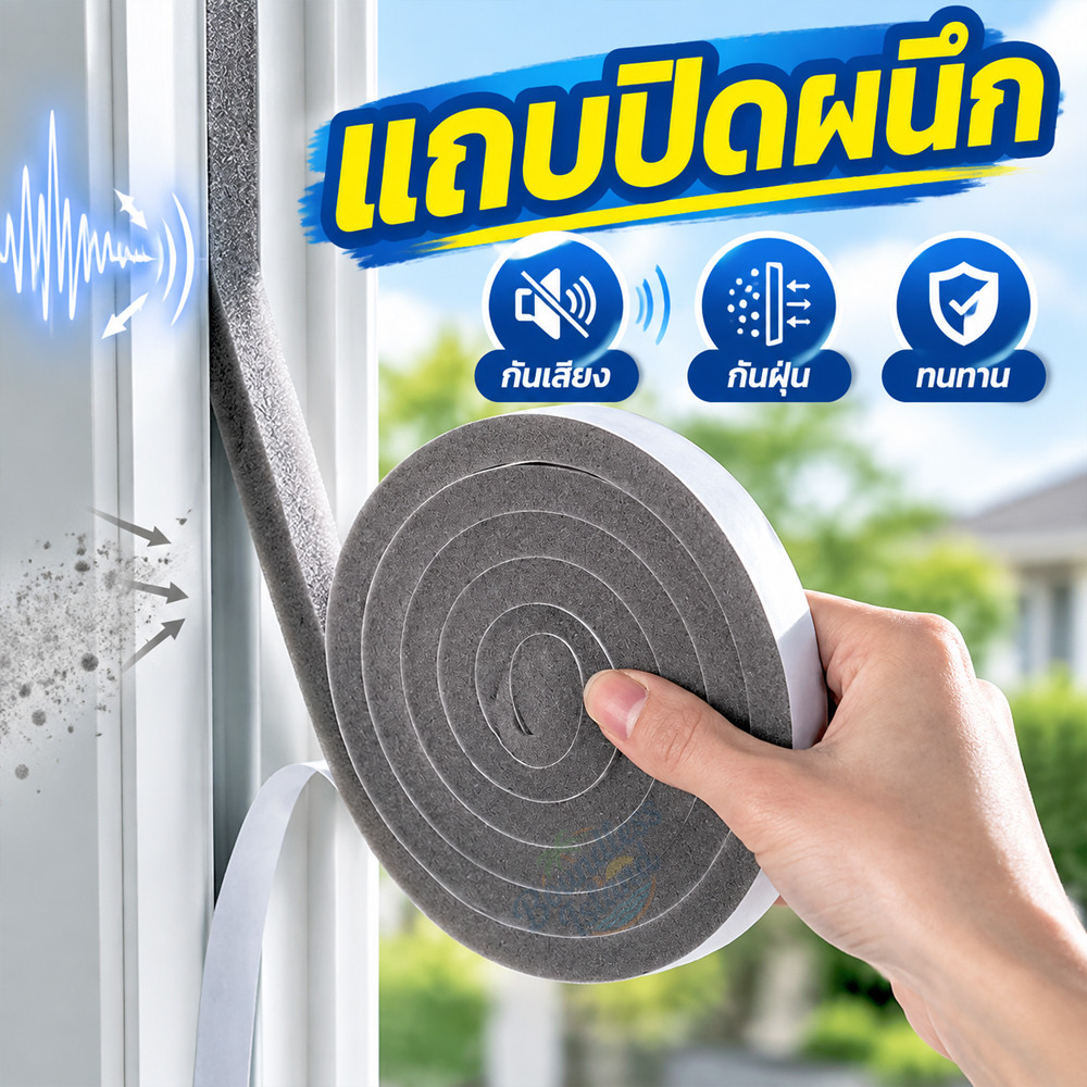 แถบปิดผนึกประตูหน้าต่างฟองน้ําแบบมีกาวในตัว ซีล ฉนวนกันเสียง แอร์กันแมลง 200 ซม