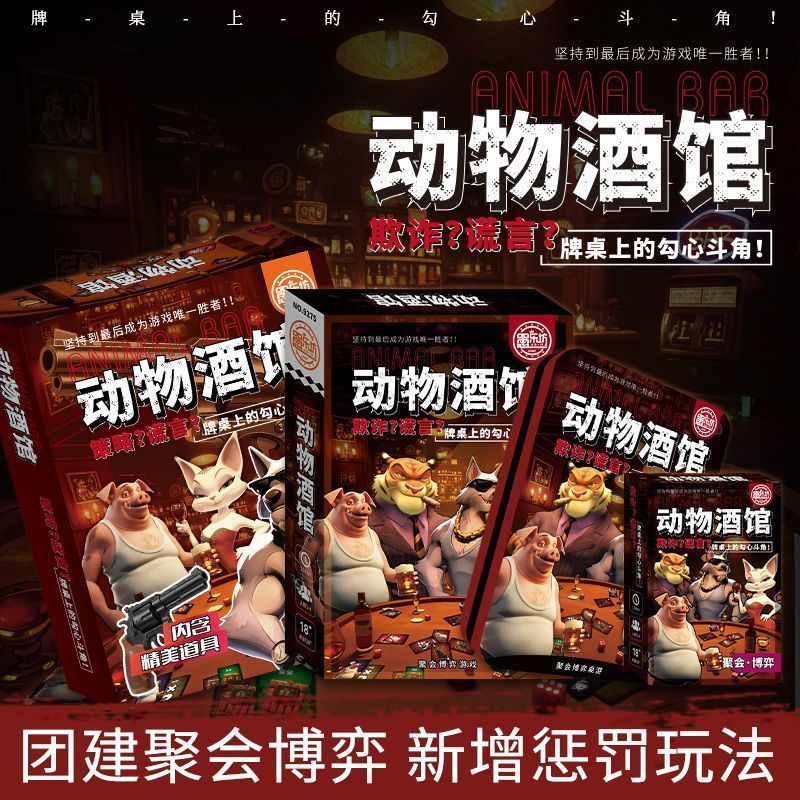 愚乐坊新款动物骗子酒馆桌游实体道具多人休闲聚会游戏宿' 舍Scammer'S Tavern Board Game Colle: 2-4 Players, New Casual Party Animal