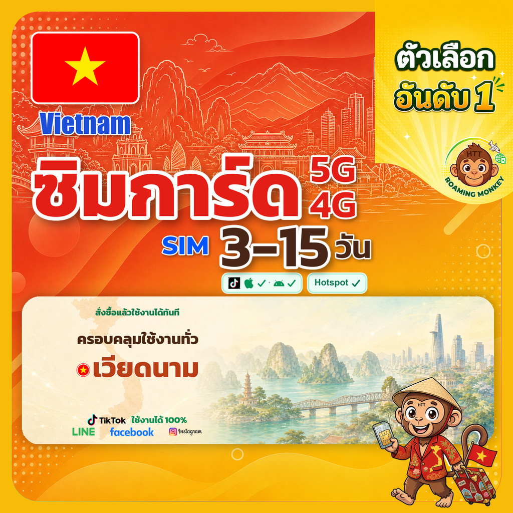 [SIM] Vietnam 4G/5G 3-15 วัน ซิมเดินทาง ท่องเที่ยว เวียดนาม เครือข่าย Vietnamobile Vinaphone โดย Roa