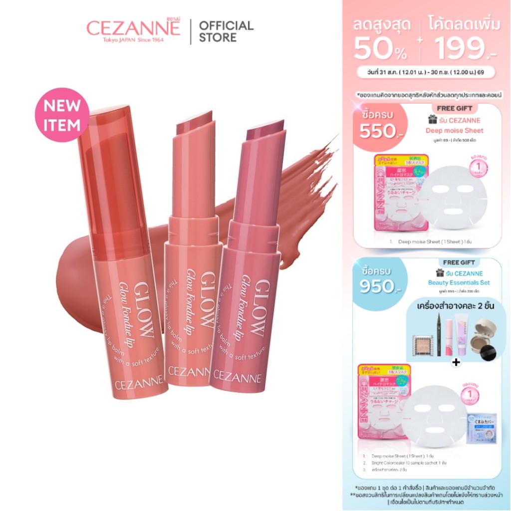 CEZANNE Glow Fondue Lip ลิปบาล์มเนื้อฟองดูว์
