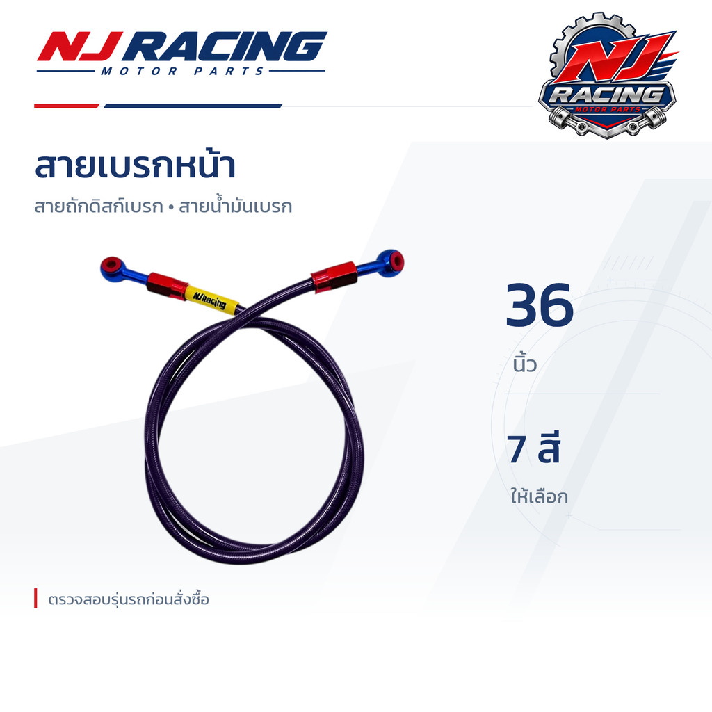 NJ RACING สายเบรคหน้า , สายถักดิสเบรค , สายน้ำมันเบรค (ความยาว 36 นิ้ว) มี 7สีให้เลือก