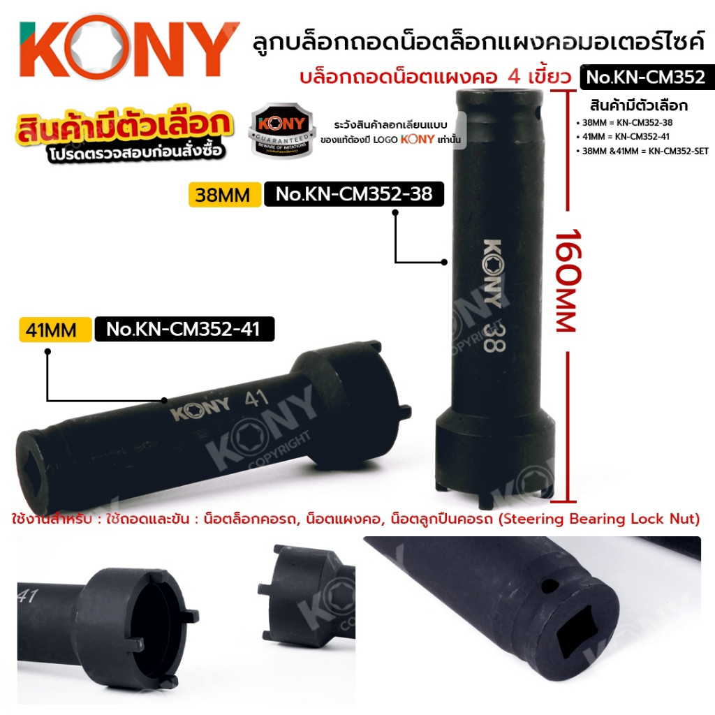 ( ออกใบกำกับภาษีได้ ) KONY ลูกบล็อกถอดน็อต ล็อกแผงคอมอเตอร์ไซค์ 4 เขี้ยว บล็อกถอดน็อตแผงคอ  No.KN-CM352 ของแท้