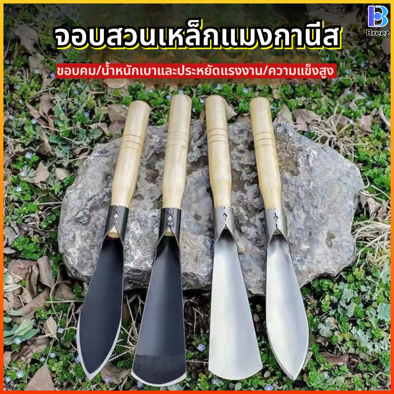 Breez เสียมกึ่งมีด สำหรับงานสวน ปลายแหลม ปลายป้าน ใช้งานสะดวก