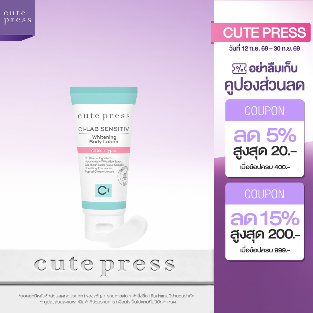 CUTE PRESS CI-LAB SENSITIV WHITENING BODY LOTION โลชั่นอัพผิวใสเล่นแสง ให้ผิวโกลว์ฉ่ำมีออร่า