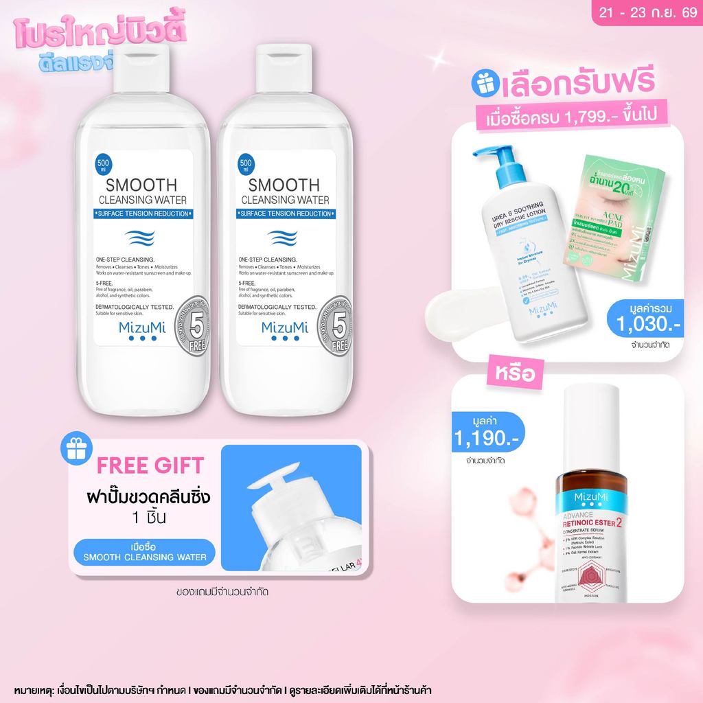 [เลือกแพ็คด้านใน] MizuMi Smooth Cleansing Water 500 ml คลีนซิ่งวอเตอร์ อ่อนโยน สลายเมคอัพ สัมผัสนุ่มลื่น ไม่บาดผิว