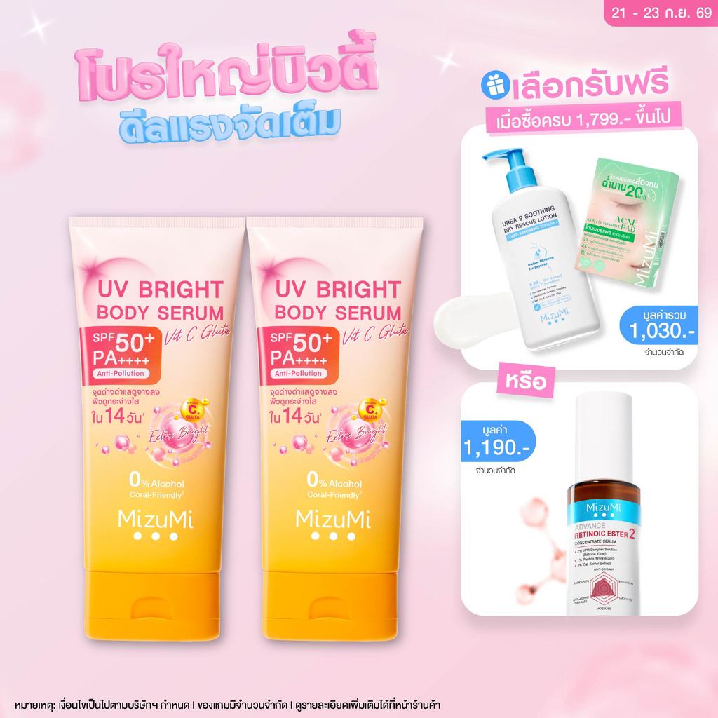 [แพ็คคู่] MizuMi UV Bright Body Serum Vit C Gluta 180ml เซรั่มกันแดดทาผิวกาย สูตรวิตซีกลูต้า สยบจุดด่างดำ ผิวเรียบเนียน