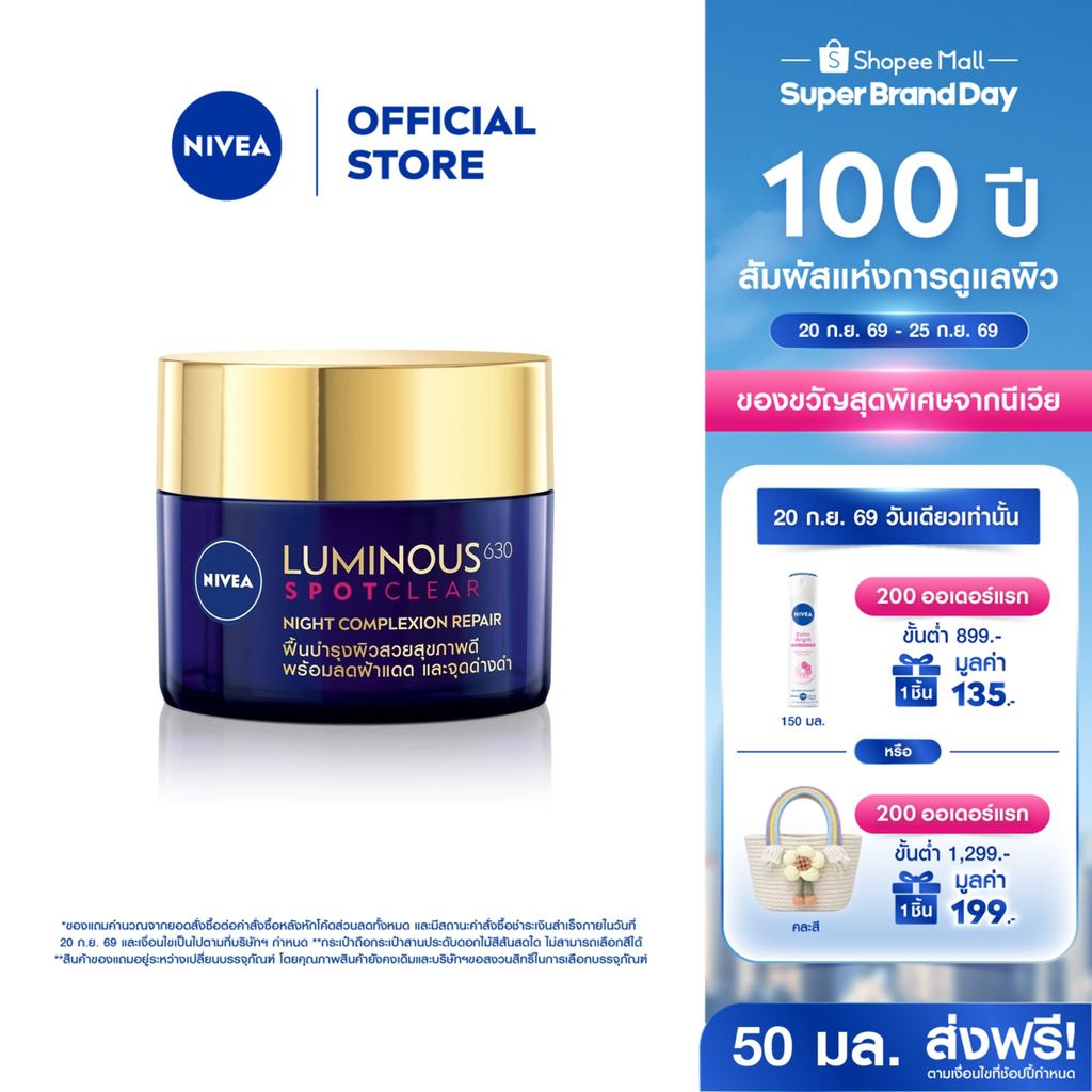 นีเวีย ลูมินัส630 แอนตี้สปอต ไนท์ คอมเพล็กชั่น รีแพร์ 50 มล. NIVEA ครีมบำรุงผิวหน้า