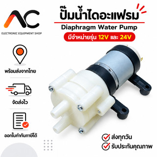 ปั๊มน้ำ ไดอะแฟรม R365 R385 DC Diaphragm Water Pump DC 6-12V