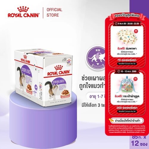 Royal Canin طعام رطب للقطط المعقمة بالجيلي (12 كيس) — صورة 2