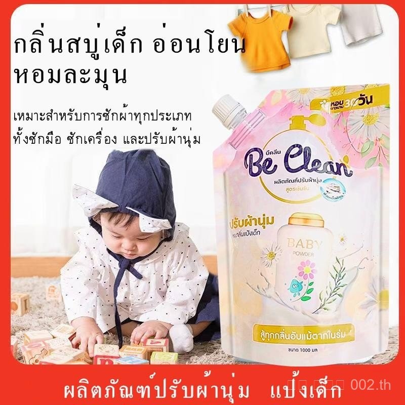 Be Clean น้ำยาปรับผ้านุ่มเด็ก กลิ่นแป้งเด็กอ่อน 1000 มล. สูตรอ่อนโยน ปราศจากสารเรืองแสงและสีย้อม สำห