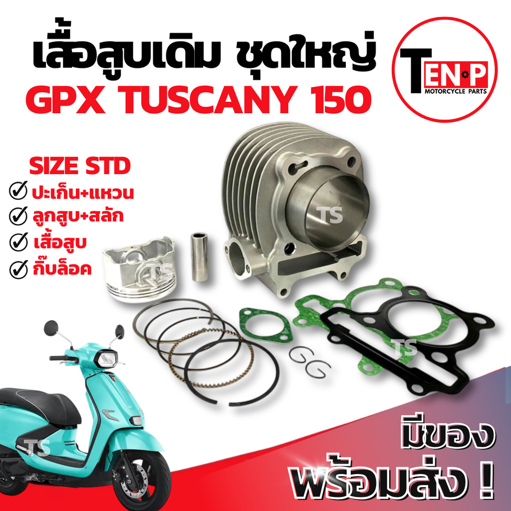 เสื้อสูบ Gpx Tuscany 150 ชุดเสื้อสูบ เสื้อสูบtuscany150 เสื้อสูบเดิม ลูกสูบ เเหวน สลัก กิ๊บล๊อค ทัสคานี150 ส่งด่วนส่งไว