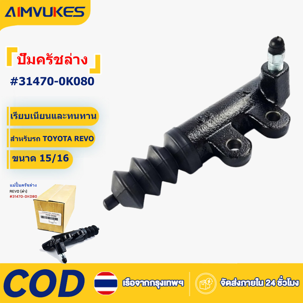 Aimvukes ปั๊มครัชล่าง รุ่นครัชนิ่ม VIGO REVO COMMUTER ขนาด 15/16" แม่ปั๊มคลัชล่าง CRTS-014