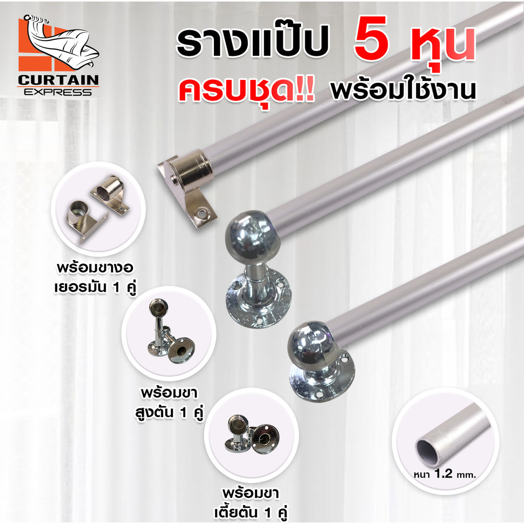 รางแป๊บ 5 หุน (15.8 มม. 5/8นิ้ว) รางผ้าม่าน ราวผ้าม่าน ครบชุดพร้อมใช้งาน มีบริการเก็บเงินปลายทาง