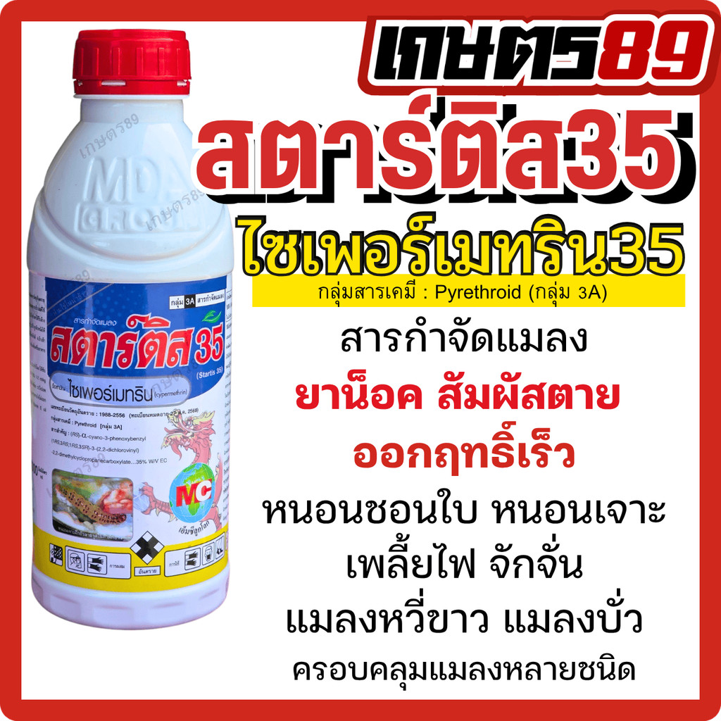 สตาร์ติส35 ไซเพอร์เมทริน35% ยาน็อคโดนตัวตาย ยาฆ่าแมลงทุกชนิด โดนตัวตายทันที 500มล. และ 1ลิตร