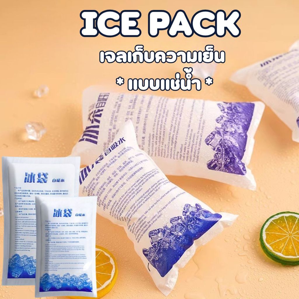 ICE PACK เจลเก็บความเย็น *แบบแช่น้ำ* เจลเก็บความเย็น #P-0056