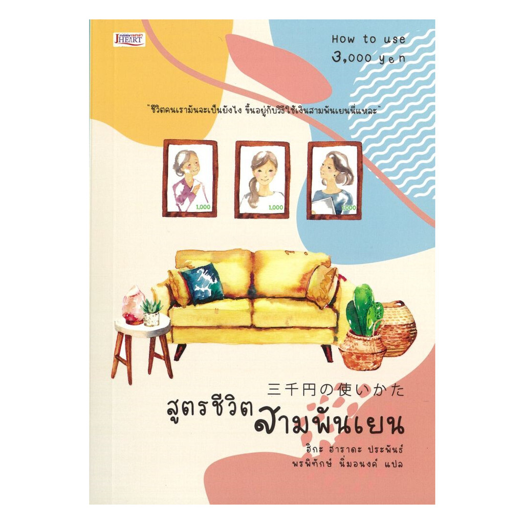 นายอินทร์ หนังสือ สูตรชีวิตสามพันเยน