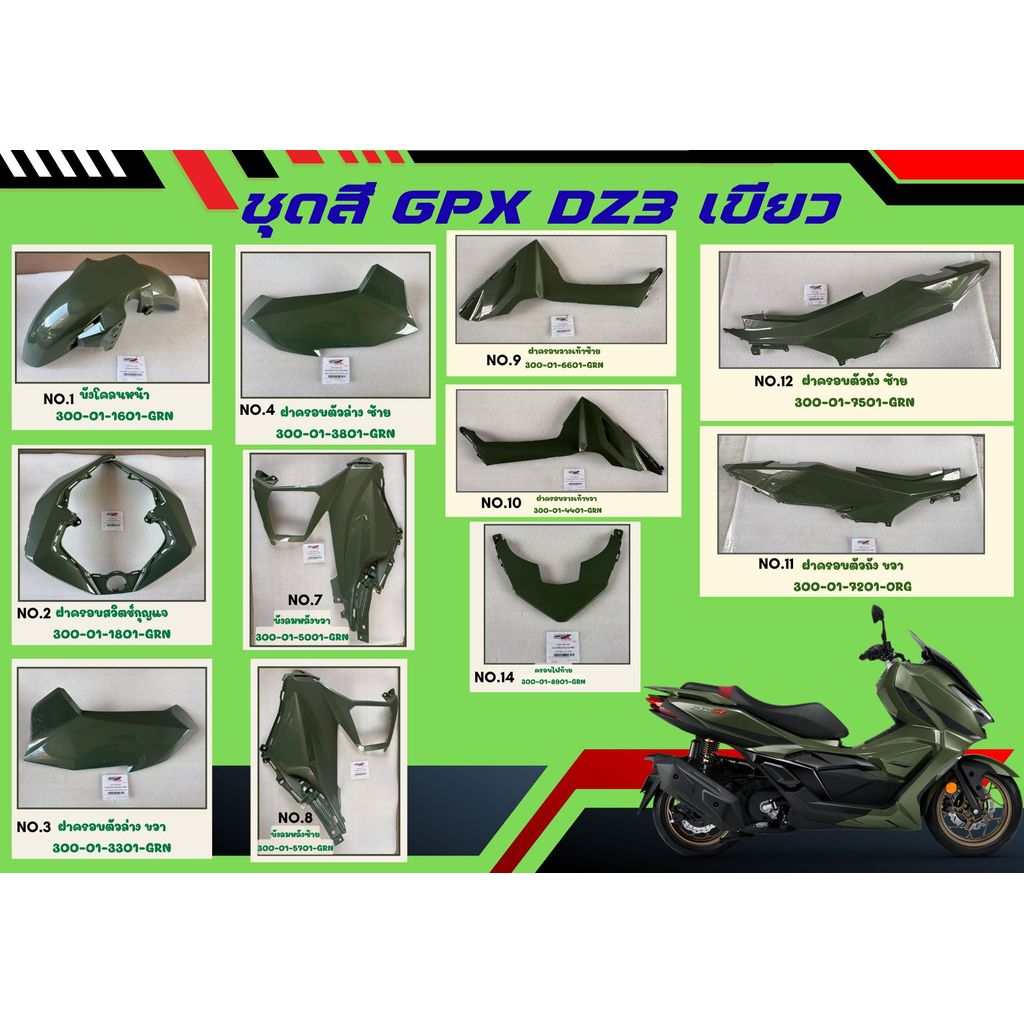 (สีเขียว) ชุดสี GPX DZ3 บังโคลนหน้า ฝาครอบสวิตช์กุญแจ บังลมหลัง ฝาครอบไฟท้าย ของแท้เบิกศูนย์