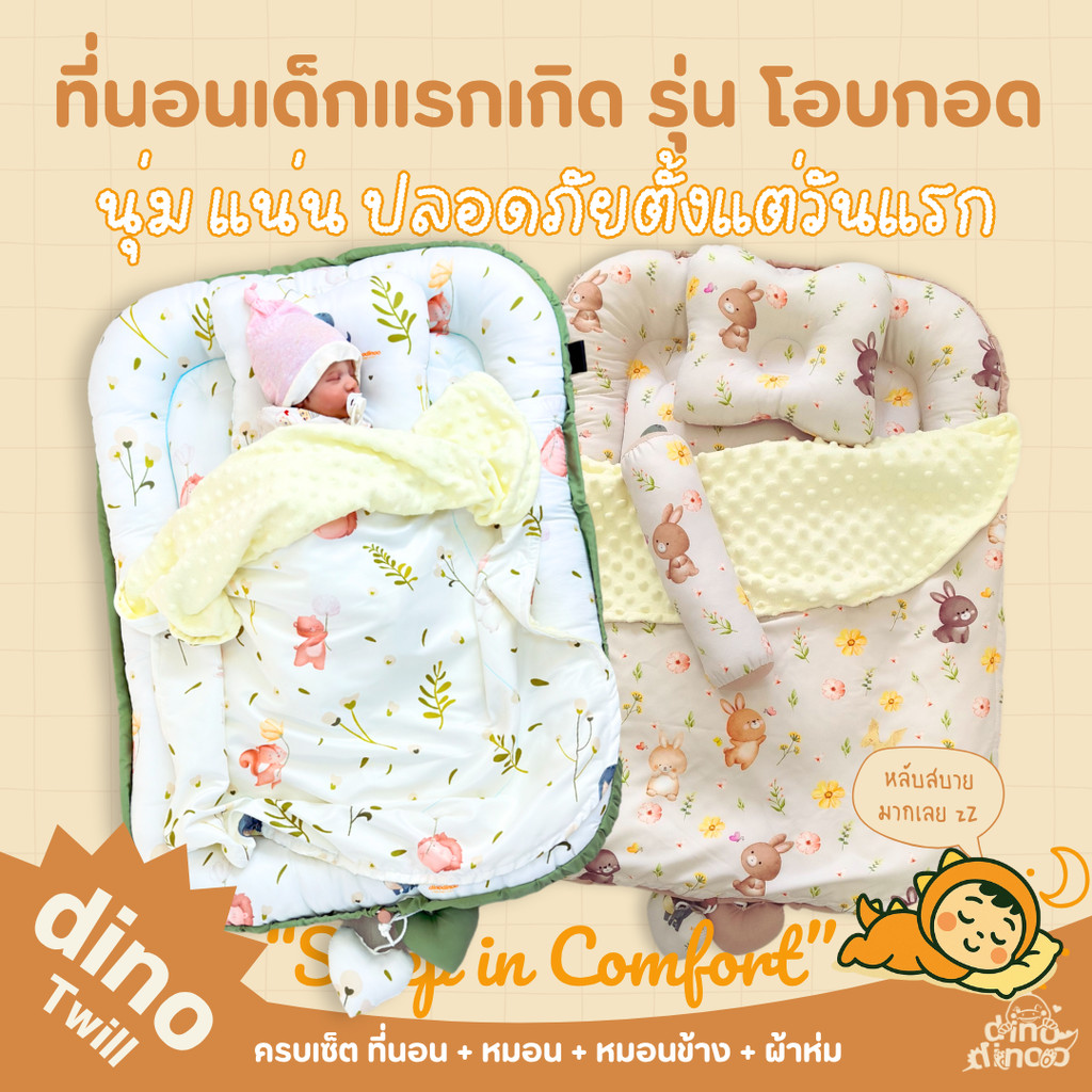 ที่นอนเด็ก รุ่น โอบกอด ผ้า DinoTwill สั่งซื้อผ้าห่มเพิ่มได้✨ ที่นอนเด็กแรกเกิด มีขอบกันตก dinodinoo