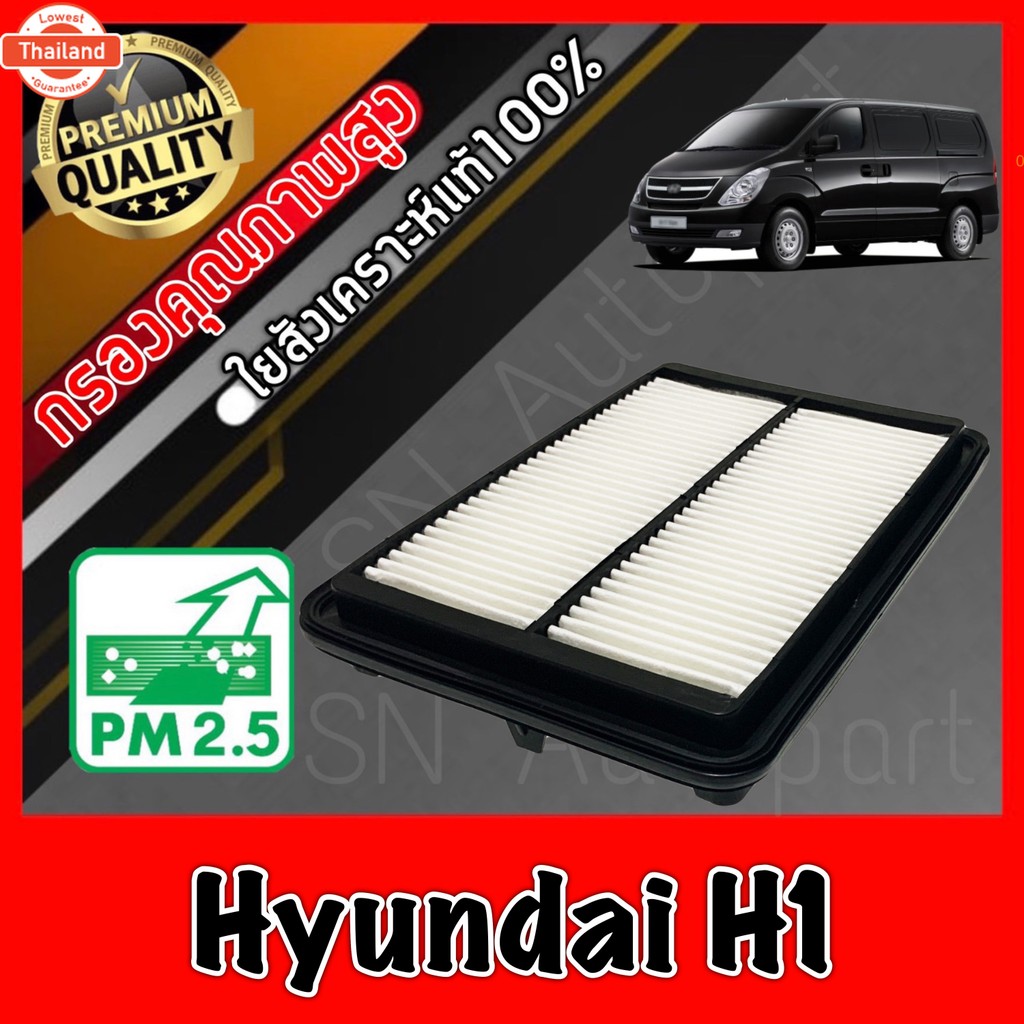 กรองอากาศเครื่อง กรองเครื่อง กรองอากาศ ฮุนได Hyundai H1 h1