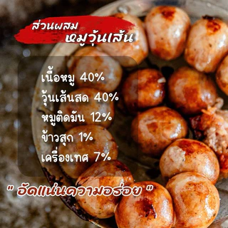 ไส้กรอกอีสาน หมูผสม[วุ้นเส้น] เปรี้ยวที่ปลายทาง