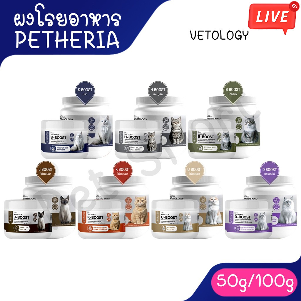 Live (50g / 100g ) Petheria VetOLOGY เพ็ทเทอเรีย ผงโรยอาหารแมว สำหรับแมวตั้งแต่อ