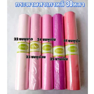 Enwrap กระดาษสาเกาหลี 30หลา สีสวย เนื้อดี เกรดพรีเมี่ยม ห่อช่อดอกไม้ ห่อของขวัญ พร้อมส่งจากไทย