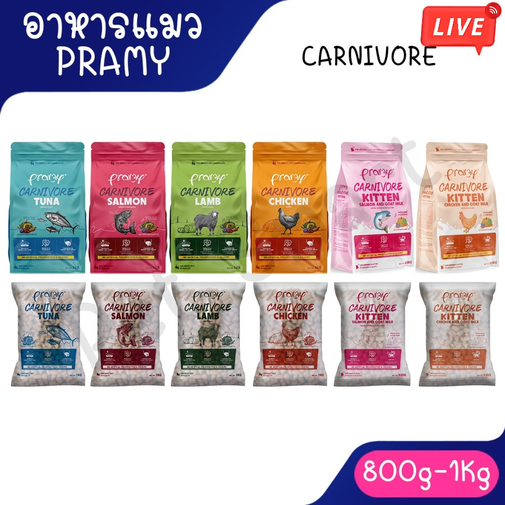 Live (1kg) Pramy Carnivore พรามี่ คาร์นิวอร์ อาหารเม็ดพรามี่ อาหารเม็ดแมว อาหารเม็ดสูตรใหม่ ทำจากเนื้อแท้ๆ ขนาด 1kg
