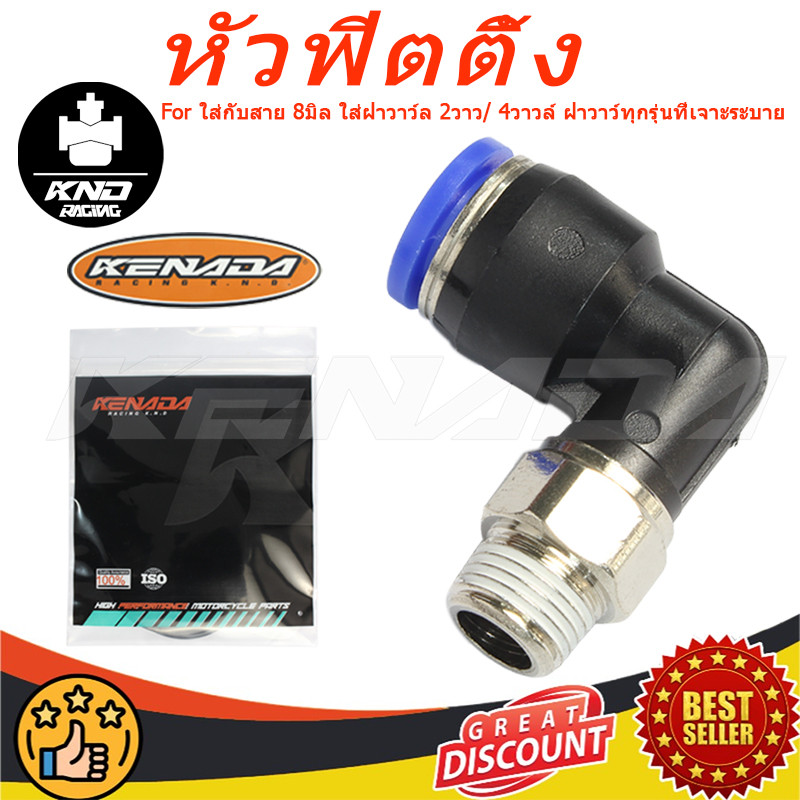 หัวฟิตติ้ง หัวต่อสายระบายความร้อน หัวงอ90ใส่กับสาย 8มิล ใส่ฝาวาว์ล 2วาว/ 4วาวล์ ฝาวาว์ทุกรุ่นที่เจาะระบาย
