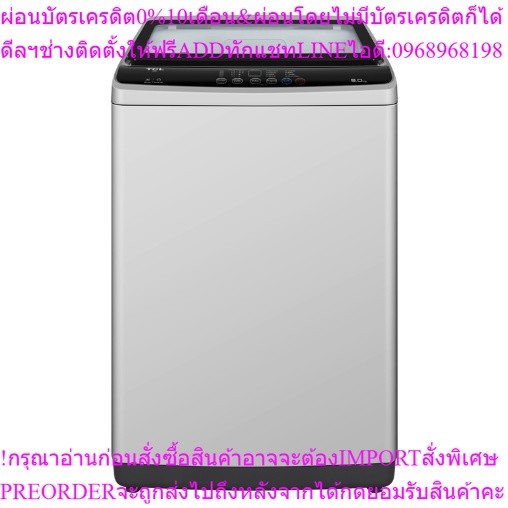 TCLเครื่องซักผ้า8KGฝาบนF708TLGสินค้าใหม่ๆต้องสั่งเบิกจากศูนย์แท้ๆ100%PREORDERฟรีSOUNDBARลำโพงบูลทูธพ