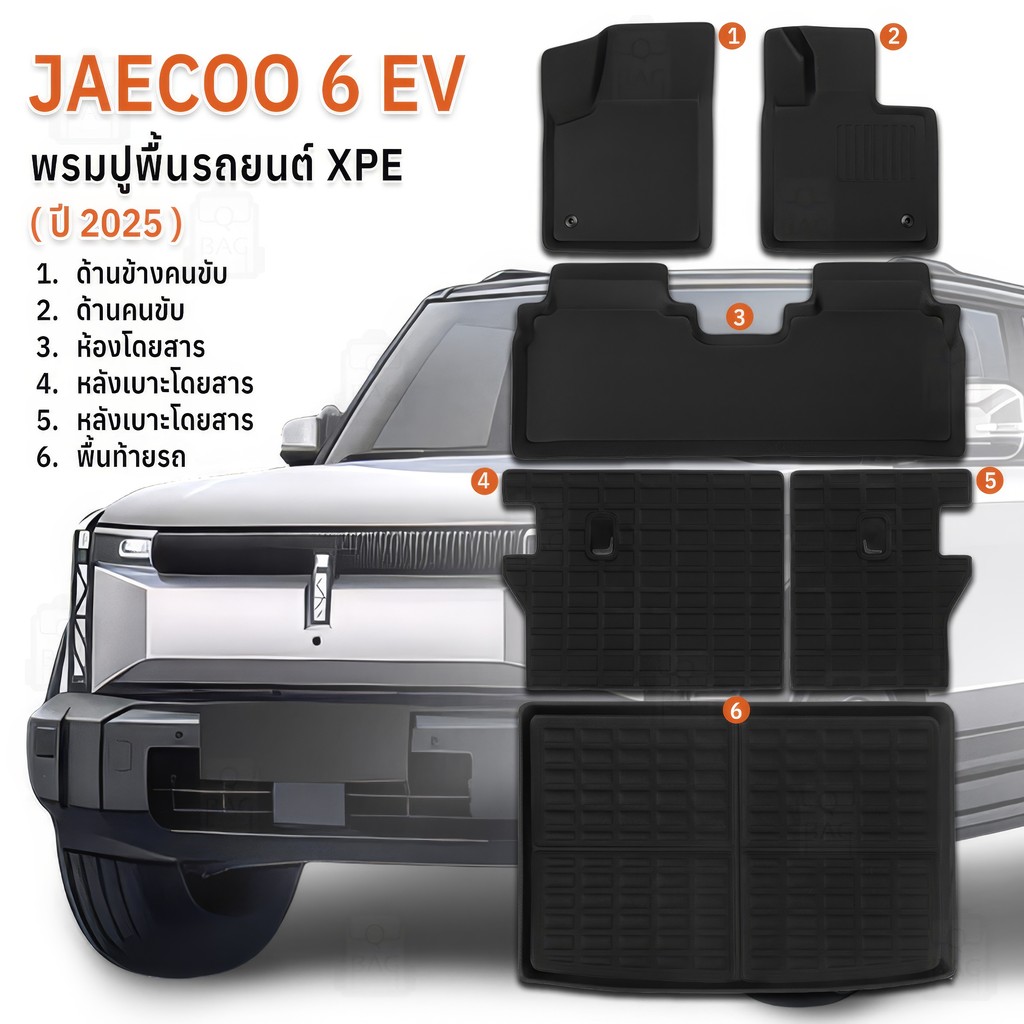 Qbag - พรม 3D Chery Jaecoo 6 EV 2024-2025 หนาพิเศษ พรมปูพื้นรถยนต์ XPE ผ้ายางปูพื้นรถ พรมรถยนต์ พรมร