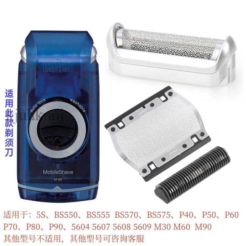 (ขายเฉพาะอุปกรณ์เสริม,ไม่มีของเหลวและแบตเตอรี่) Braun มีดโกนมีดอุปกรณ์เสริมสุทธิ 5s BS550 555 570 m6